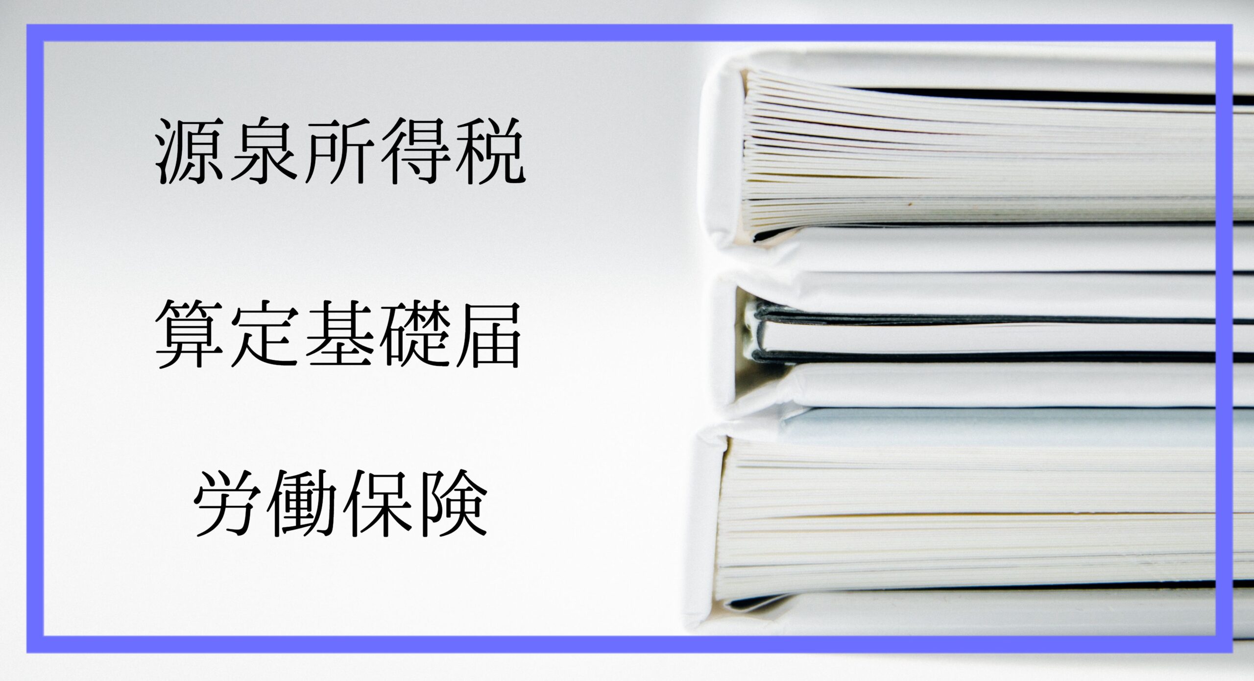 源泉所得税　算定基礎届　労働保険